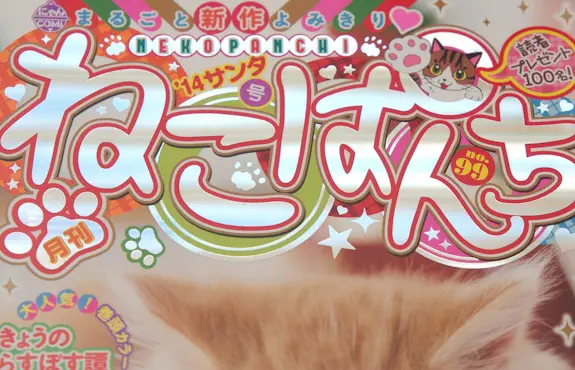 ねこぱんち