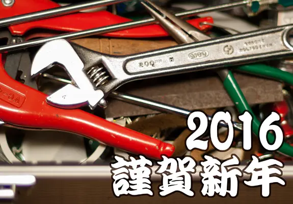 謹賀新年 2016